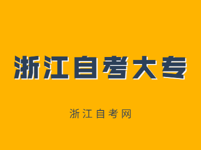 浙江自考大專考試合格標(biāo)準(zhǔn)是什么？