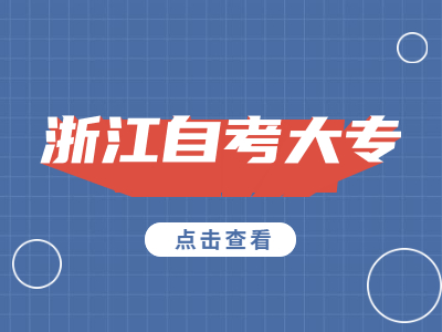 浙江自考大?？荚囋趺蠢U報名費?