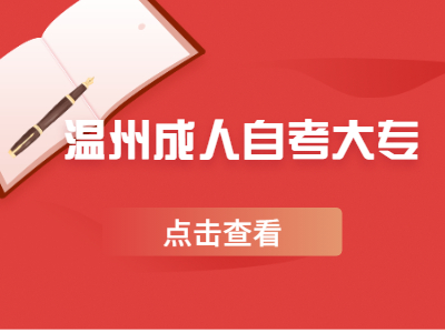 2022年溫州成人自考大專考試時(shí)間