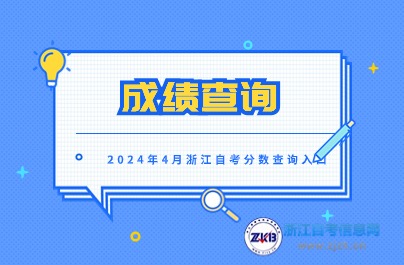 預(yù)計考5月上旬可查詢4月浙江自考考試成績