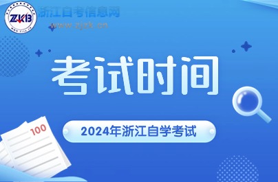 10月舟山自學(xué)考試時間