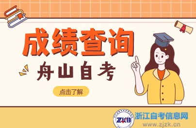 浙江省舟山4月自考成績(jī)方式