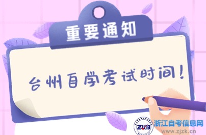 2024年下半年臺州自學(xué)考試時間已確定