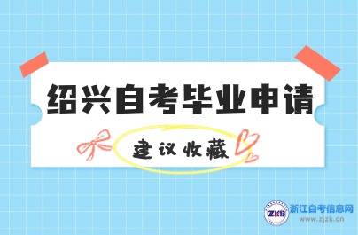 紹興自考畢業申請材料提交時間