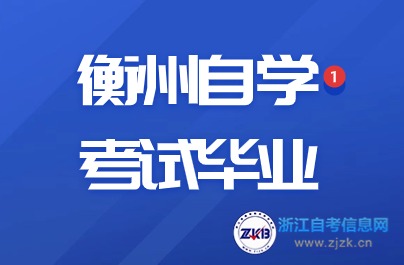 衡州自學(xué)考試畢業(yè)辦理時(shí)間與地點(diǎn)詳解