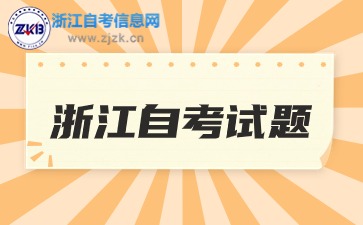 浙江自學考試中國稅制試題分享