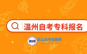 溫州自考專科報(bào)名