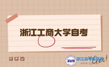 浙江工商大學(xué)自考學(xué)位證申請條件