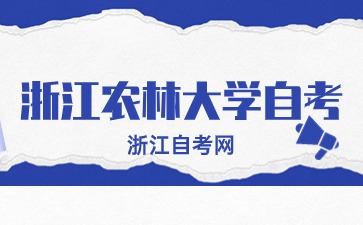 浙江農(nóng)林大學(xué)自考本科文憑