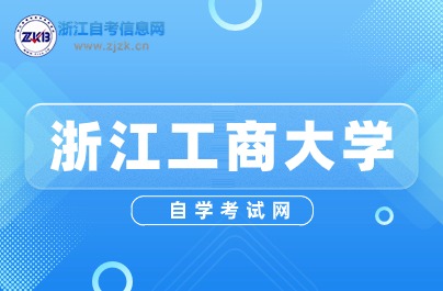 浙江工商大學自考本科文憑有用嗎？