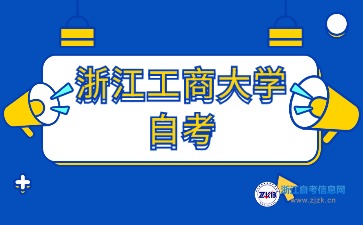 2024年浙江工商大學(xué)自考本科專業(yè)有哪些？