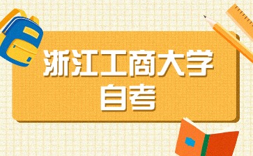 2024年浙江工商大學(xué)自考本科金融學(xué)專業(yè)考試時間
