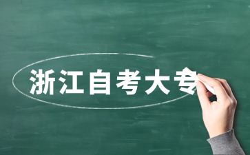 浙江自考大?？荚囆枰际裁纯颇?？