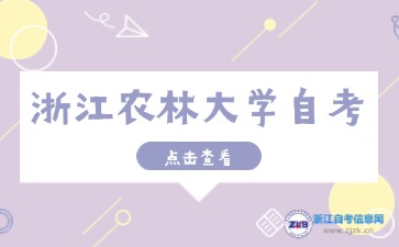 浙江農林大學自考本科專業有哪些？