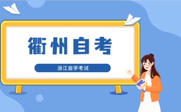 衢州自考報名入口是哪個？