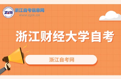 10月浙江財經(jīng)大學自考本科這些專業(yè)將會開考