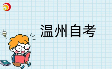 2025年溫州自考大專幾月份報(bào)名？