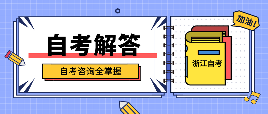 2020年浙江省自學考試公共課科目有哪些？