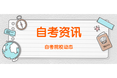 2020年8月浙江商業職業技術學院自考準考證打印時間及入口