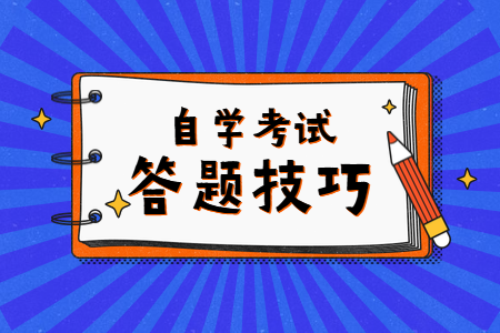 浙江省成人自考答題如何臨場發(fā)揮（一）？