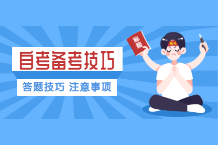 浙江省成人自考答題如何臨場發揮(二)?