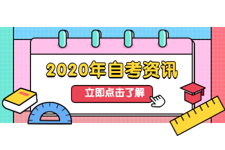 浙江寧波自考本科考前3準(zhǔn)備工作