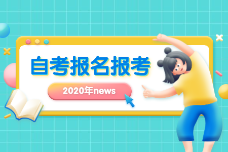 2020年10月浙江湖州自考報名時間？