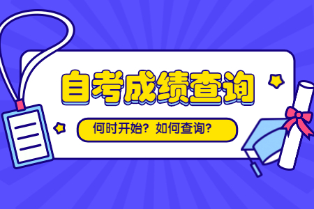 8月浙江自考成績(jī)查詢方法有哪些1？