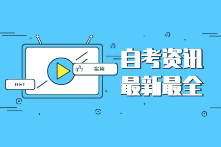 2020年8月浙江寧波高等教育自學(xué)考試課程免考辦理通告