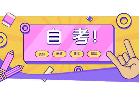 2020年8月浙江杭州自考課程免考辦理通告