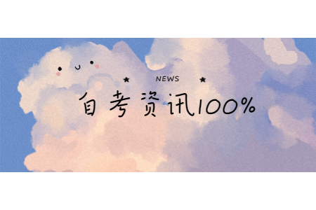 2020年下半年浙江自學(xué)考試際轉(zhuǎn)考（轉(zhuǎn)出）辦理通告