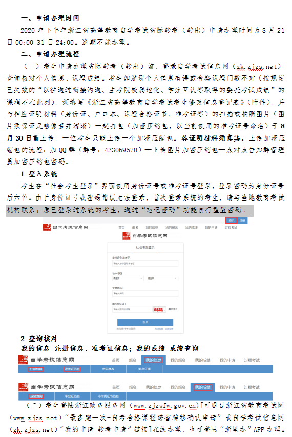 2020年下半年浙江省自學考試省際轉考(轉出)辦理指南1