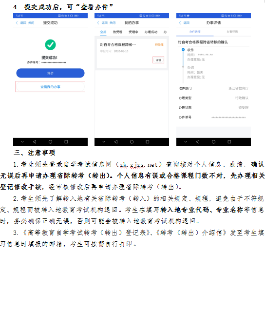 2020年下半年浙江省自學考試省際轉考(轉出)辦理指南7