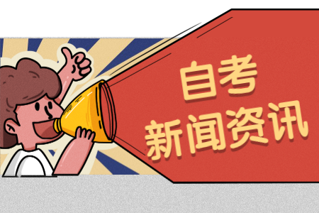 2020年8月浙江臺州自學(xué)考試免考申辦的公告