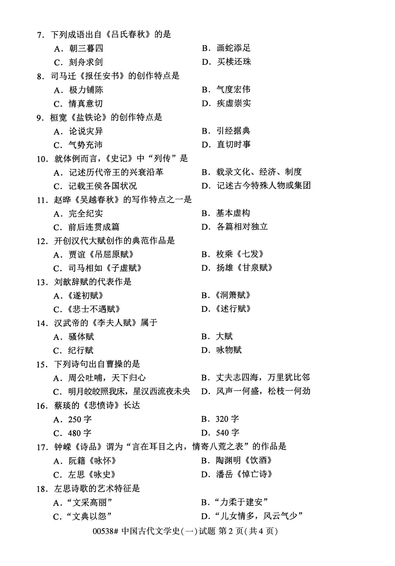 浙江自考本科備考：2020年8月自考00538中國(guó)古代文學(xué)史（一）2
