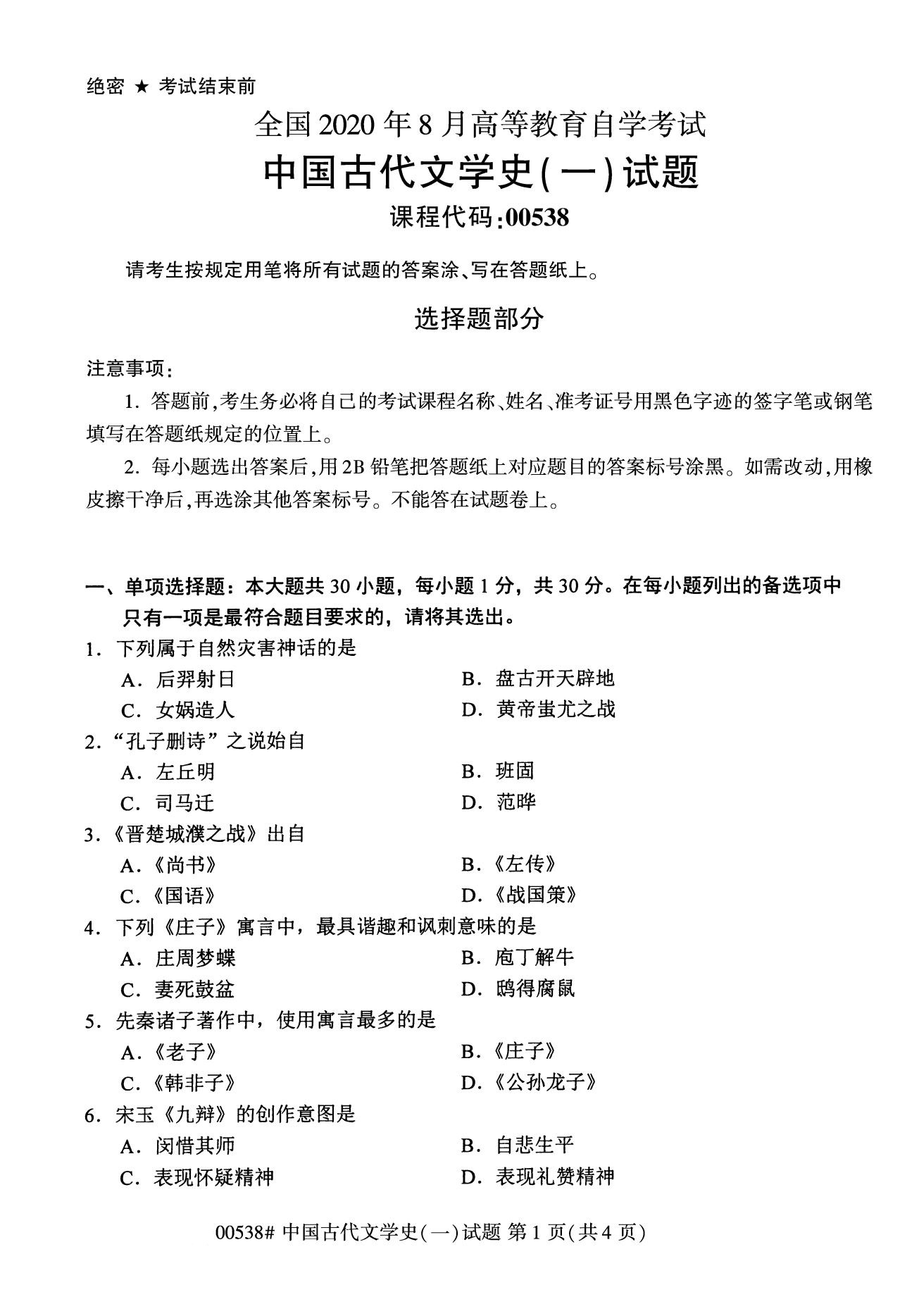 浙江自考本科備考：2020年8月自考00538中國(guó)古代文學(xué)史（一）1