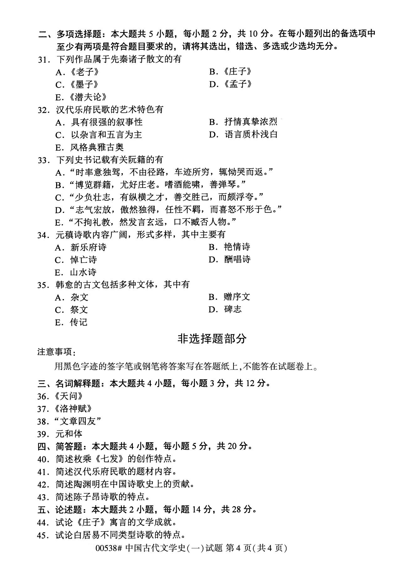 浙江自考本科備考：2020年8月自考00538中國(guó)古代文學(xué)史（一）4
