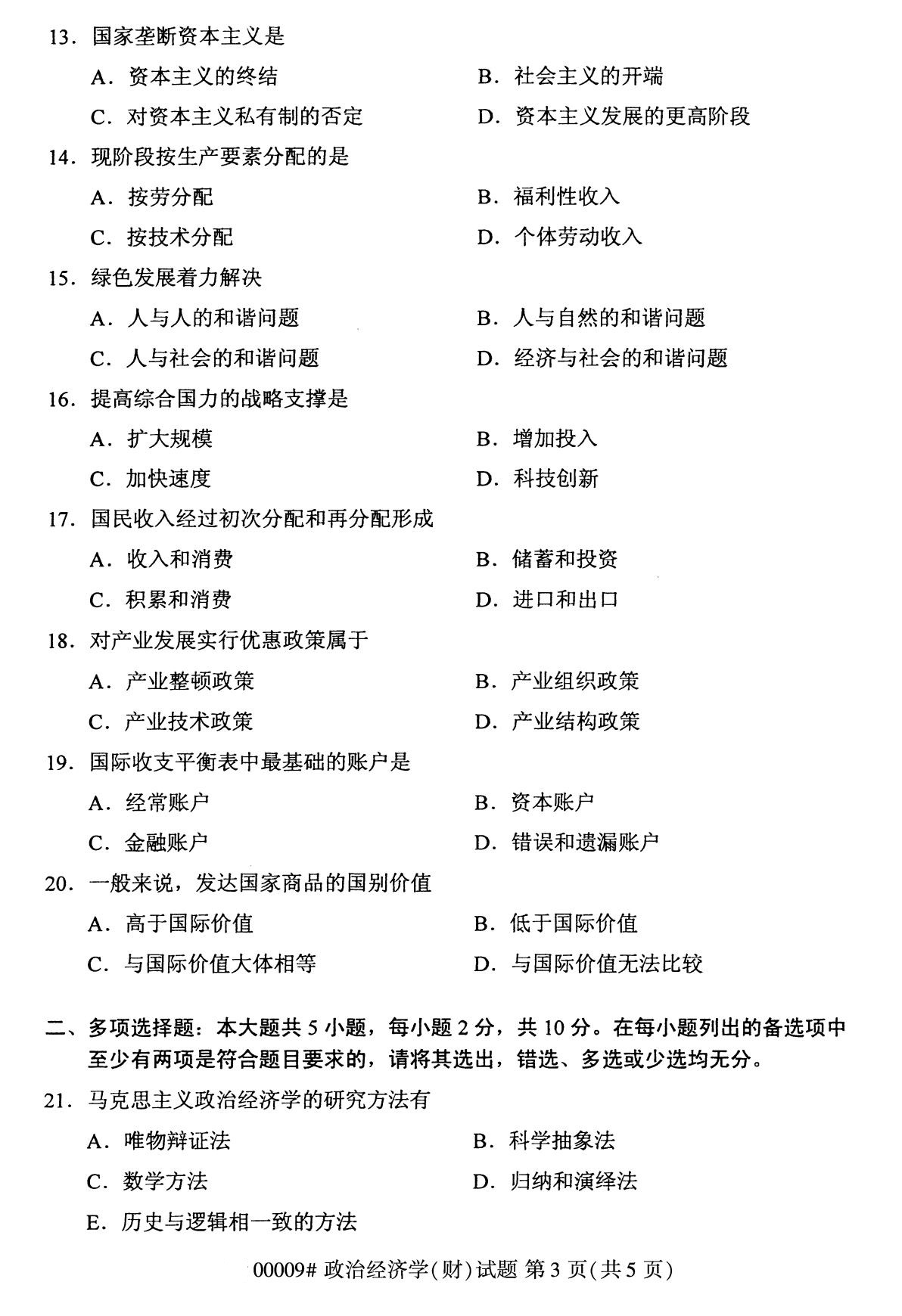 ?浙江自考本科備考：2020年8月自考00009政治經(jīng)濟(jì)學(xué)(財(cái))試題3