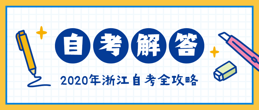浙江自考專升本與統招專升本有什么區別?