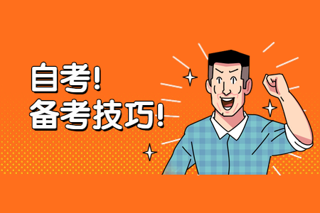 如何做好浙江自考本科科目規(guī)劃?