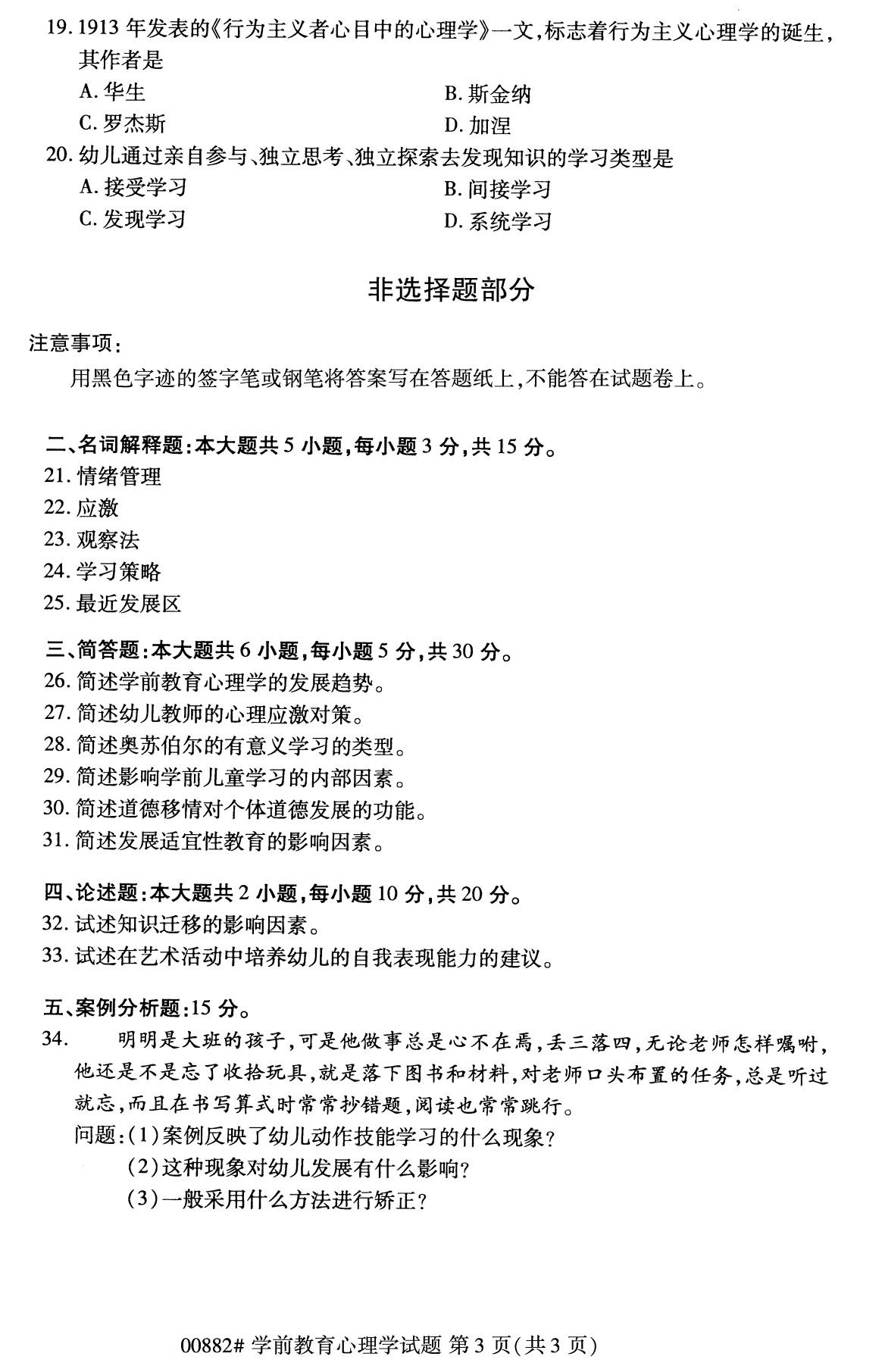 浙江自考備考：2020年8月自考00882學前教育心理學試題3