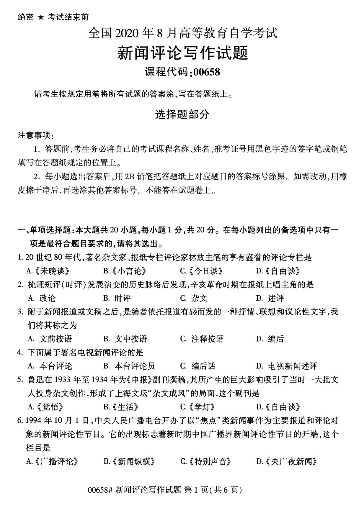 浙江自考備考：2020年8月自考00658新聞評論寫作試題1