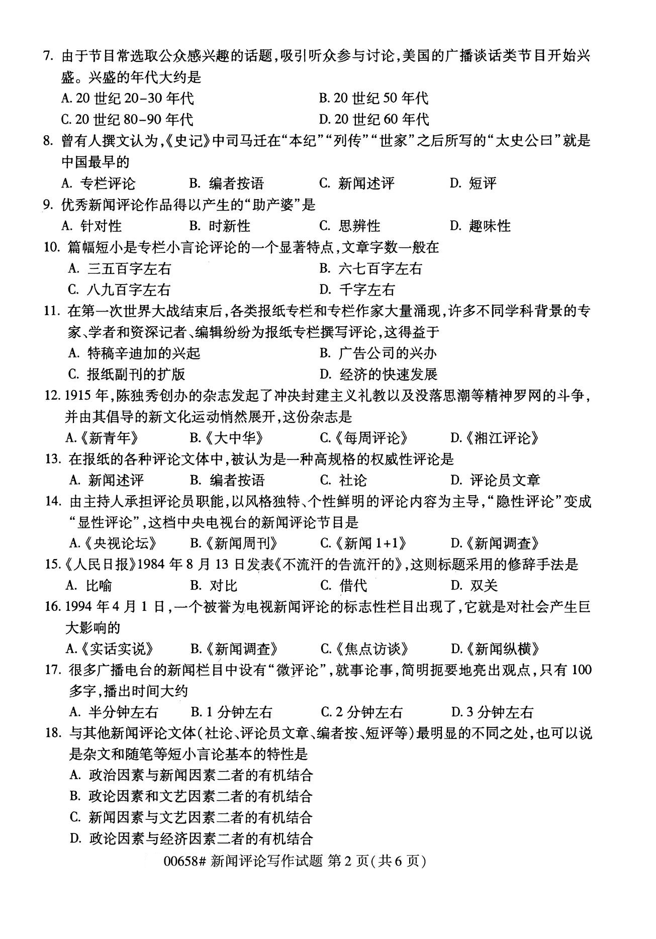 浙江自考備考：2020年8月自考00658新聞評論寫作試題2