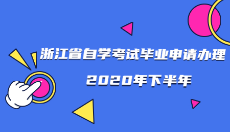 2020年下半年浙江省自學(xué)考試畢業(yè)申請辦理通告
