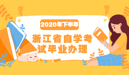2020年下半年浙江省自學考試畢業辦理通知匯總