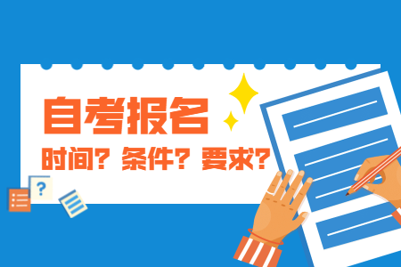 2021年上半年浙江臺州自考報名時間