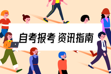 2021年4月湖州自考本科報(bào)名時(shí)間