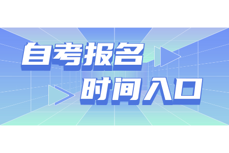 2021年4月浙江成人自考報考指南(社會考生-續(xù)考生)