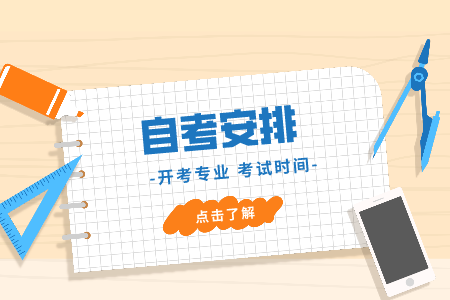 2021年4月浙江工商大學自考?？茋H貿易考試時間