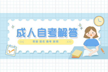 浙江自考專升本免考 自考申請(qǐng)免考